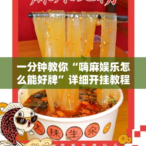一分钟教你“嗨麻娱乐怎么能好牌”详细开挂教程