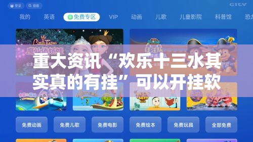 重大资讯“欢乐十三水其实真的有挂”可以开挂软件