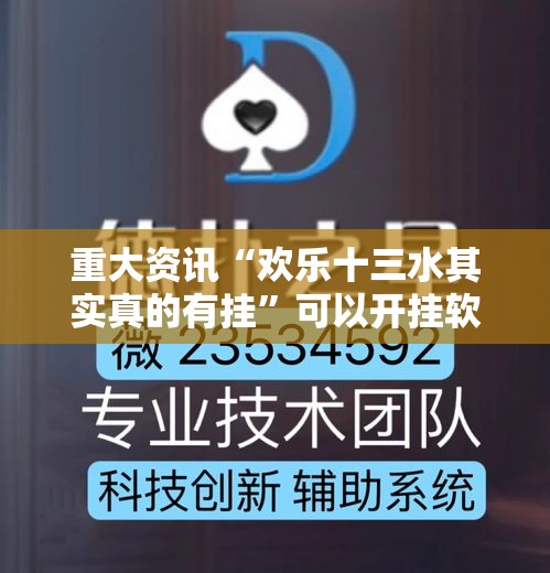 重大资讯“欢乐十三水其实真的有挂	”可以开挂软件