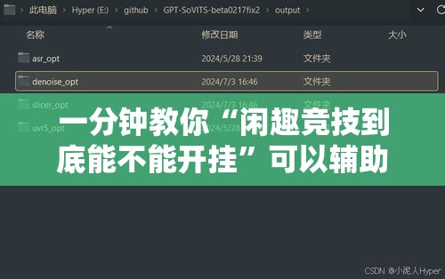 一分钟教你“闲趣竞技到底能不能开挂”可以辅助
