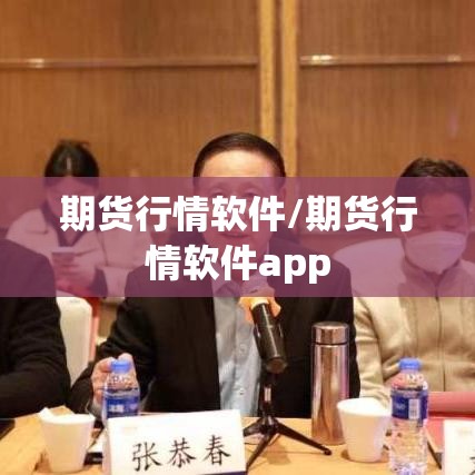 期货行情软件/期货行情软件app 期货行情软件/期货行情软件app