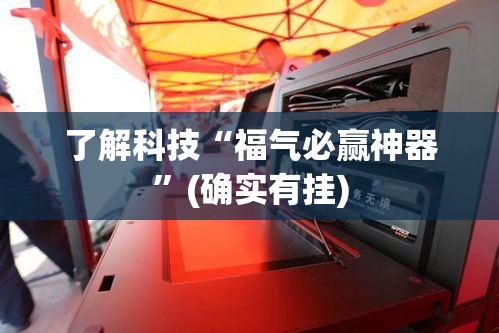 了解科技“福气必赢神器”(确实有挂)