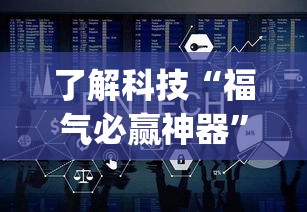 了解科技“福气必赢神器	”(确实有挂)