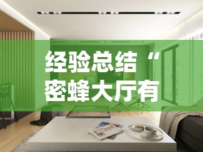 经验总结“密蜂大厅有挂吗的确有挂”确实是有挂的