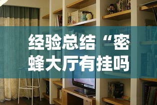 经验总结“密蜂大厅有挂吗的确有挂	”确实是有挂的