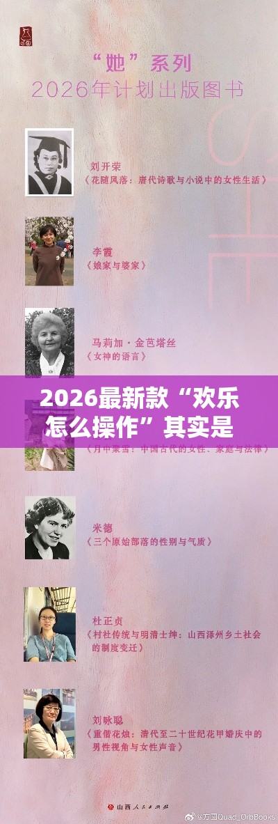 2026最新款“欢乐怎么操作”其实是有挂