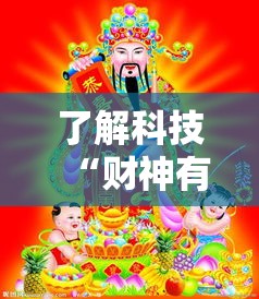 了解科技“财神有挂吗真的有挂(确实有挂) 了解科技“财神有挂吗真的有挂(确实有挂)