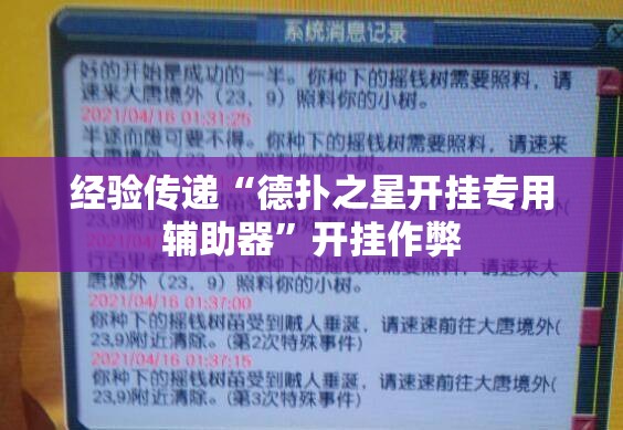 经验传递“德扑之星开挂专用辅助器	”开挂作弊