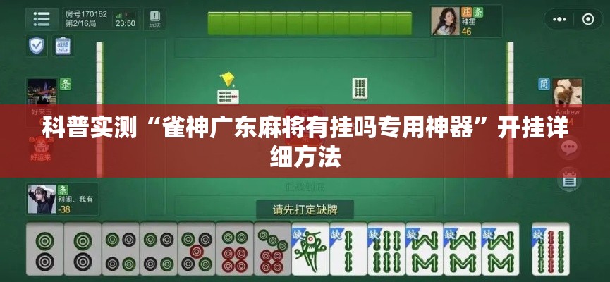科普实测“雀神广东麻将有挂吗专用神器”开挂详细方法