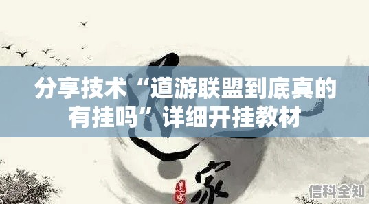 分享技术“道游联盟到底真的有挂吗”详细开挂教材