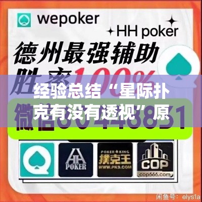 经验总结“星际扑克有没有透视”原来可以开挂