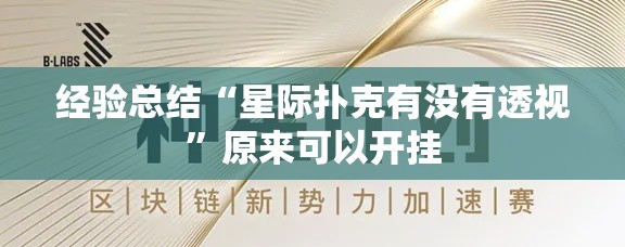 经验总结“星际扑克有没有透视”原来可以开挂