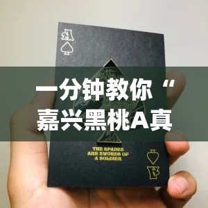 一分钟教你“嘉兴黑桃A真的能开挂吗”(其实有挂)