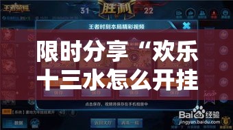 限时分享“欢乐十三水怎么开挂真可以装挂
