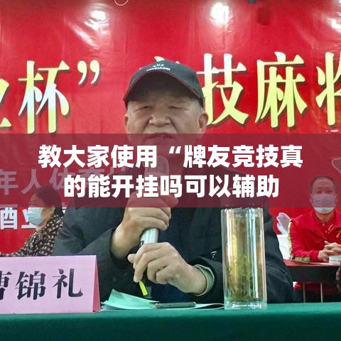教大家使用“牌友竞技真的能开挂吗可以辅助 教大家使用“牌友竞技真的能开挂吗可以辅助