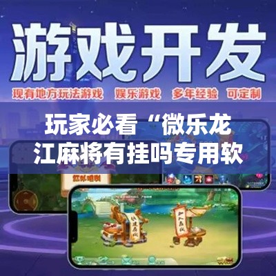 玩家必看“微乐龙江麻将有挂吗专用软件	”太坑了原来有挂