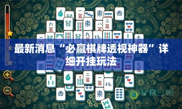 最新消息“必赢棋牌透视神器	”详细开挂玩法
