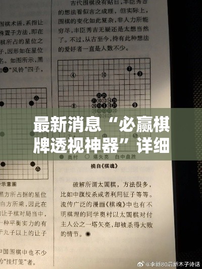 最新消息“必赢棋牌透视神器	”详细开挂玩法
