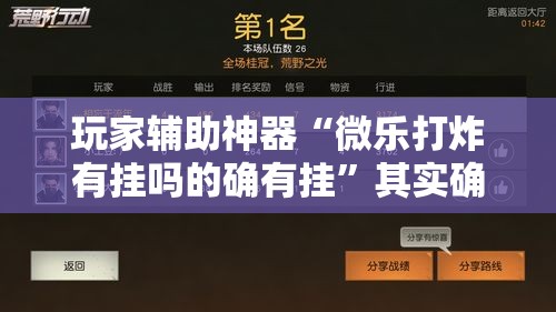 玩家辅助神器“微乐打炸有挂吗的确有挂”其实确实有挂