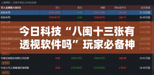 今日科技“八闽十三张有透视软件吗”玩家必备神器