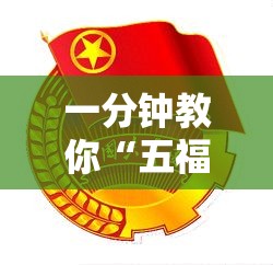 一分钟教你“五福长牌是不是有挂”确实可以开挂