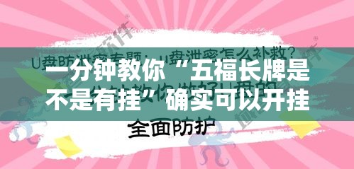 一分钟教你“五福长牌是不是有挂”确实可以开挂