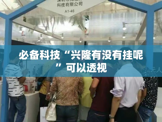 必备科技“兴隆有没有挂呢”可以透视