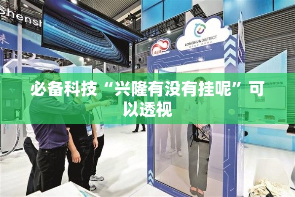必备科技“兴隆有没有挂呢”可以透视