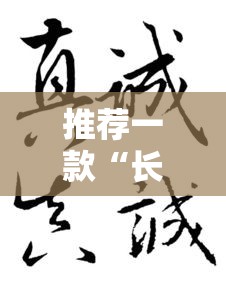 推荐一款“长歌行哪里有透视挂(确实有挂) 推荐一款“长歌行哪里有透视挂(确实有挂)