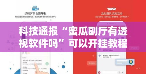 科技通报“蜜瓜副厅有透视软件吗”可以开挂教程