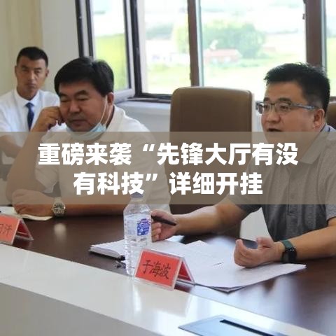 重磅来袭“先锋大厅有没有科技”详细开挂