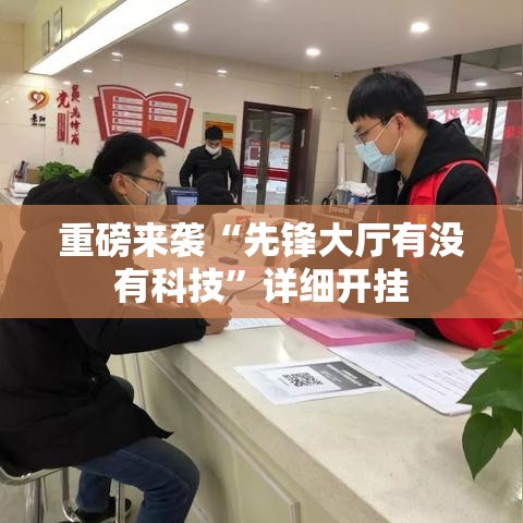 重磅来袭“先锋大厅有没有科技”详细开挂