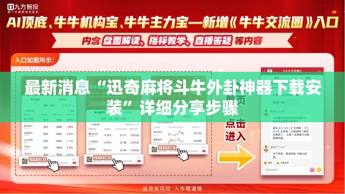 最新消息“迅奇麻将斗牛外卦神器下载安装”详细分享步骤