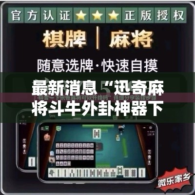 最新消息“迅奇麻将斗牛外卦神器下载安装	”详细分享步骤