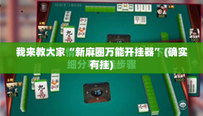 我来教大家“新麻圈万能开挂器”(确实有挂)