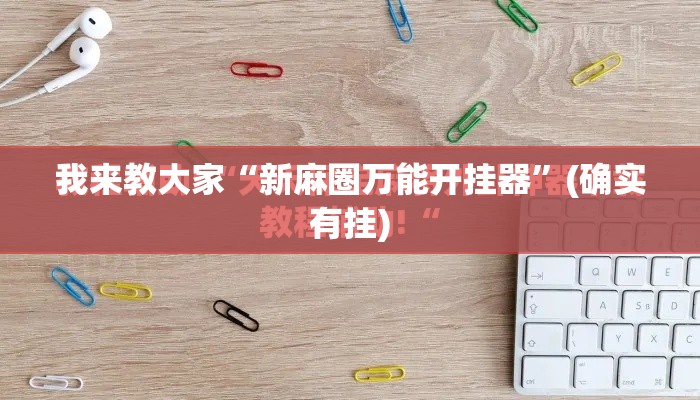 我来教大家“新麻圈万能开挂器	”(确实有挂)