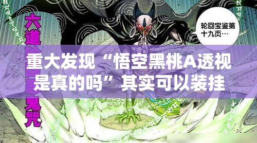 重大发现“悟空黑桃A透视是真的吗”其实可以装挂