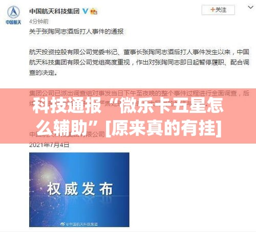 科技通报“微乐卡五星怎么辅助”[原来真的有挂]