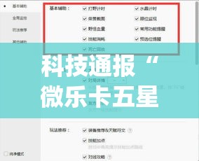 科技通报“微乐卡五星怎么辅助”[原来真的有挂]