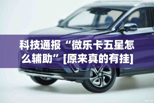 科技通报“微乐卡五星怎么辅助”[原来真的有挂]