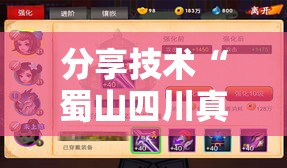 分享技术“蜀山四川真的可以开挂吗”玩家必备神器