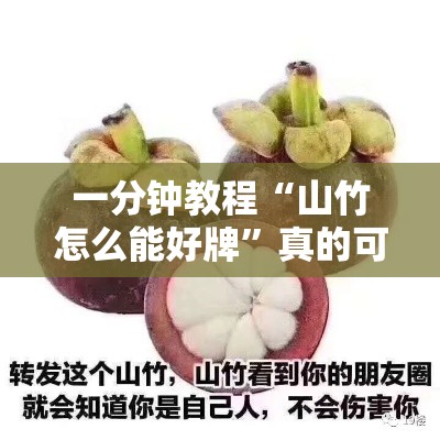 一分钟教程“山竹怎么能好牌”真的可以开挂