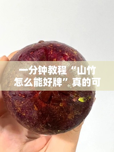 一分钟教程“山竹怎么能好牌”真的可以开挂