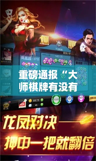 重磅通报“大师棋牌有没有挂辅助”用挂教程