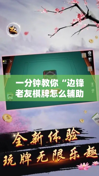 一分钟教你“边锋老友棋牌怎么辅助 	”确实是有挂的