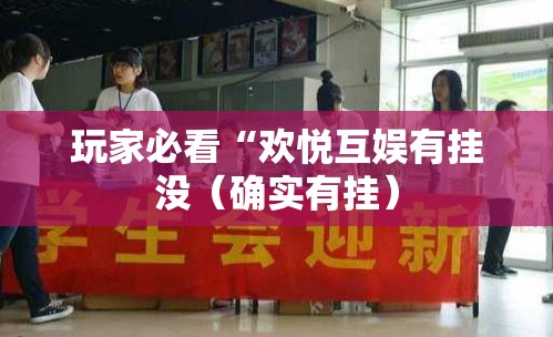 玩家必看“欢悦互娱有挂没（确实有挂）