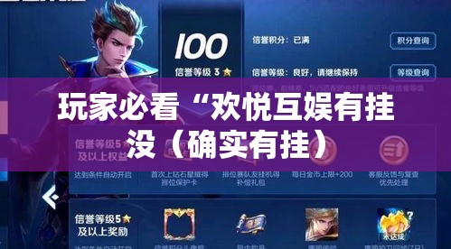 玩家必看“欢悦互娱有挂没（确实有挂）