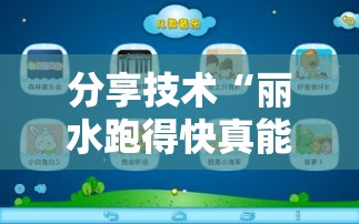 分享技术“丽水跑得快真能开挂吗”开挂神器
