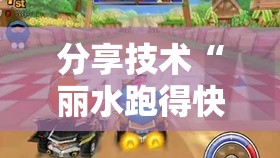 分享技术“丽水跑得快真能开挂吗	”开挂神器