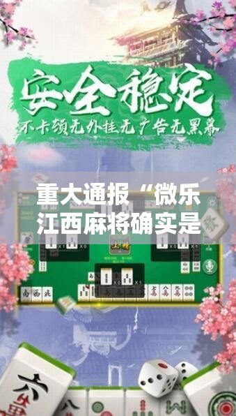 重大通报“微乐江西麻将确实是有挂”可以开挂教程
